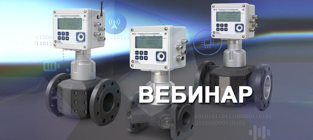 Запись онлайн-вебинара «Ультразвуковые расходомеры-счетчики газа РГ-У»