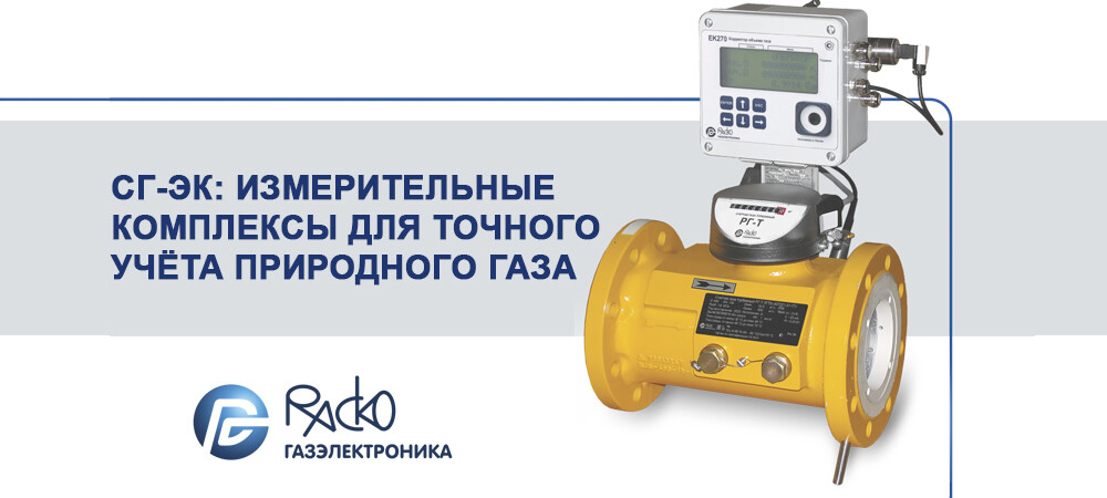 СГ-ЭК: измерительные комплексы для точного учёта природного газа