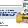 СГ-ЭК: измерительные комплексы для точного учёта природного газа