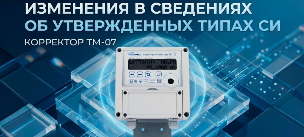 Изменения в сведениях об утвержденных типах СИ. Корректор ТМ-07