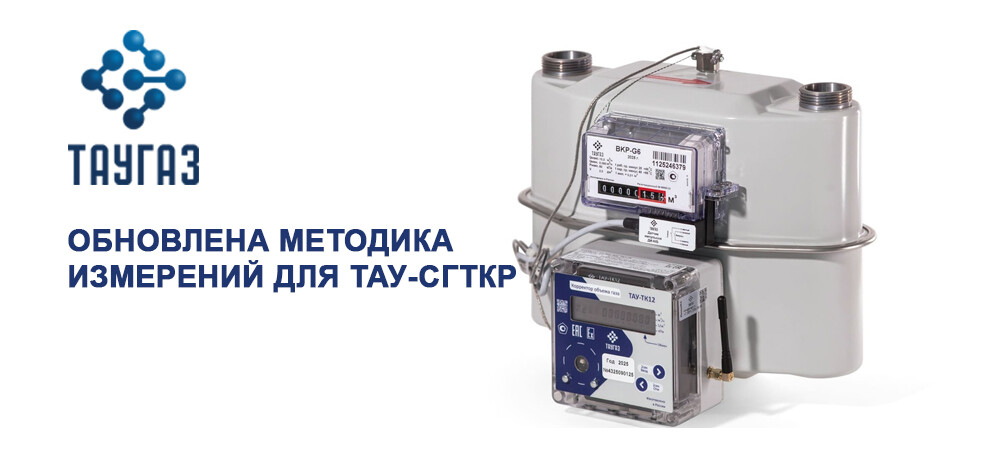 Обновлена методика измерений для ТАУ-СГТКР