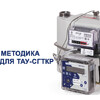 Обновлена методика измерений для ТАУ-СГТКР