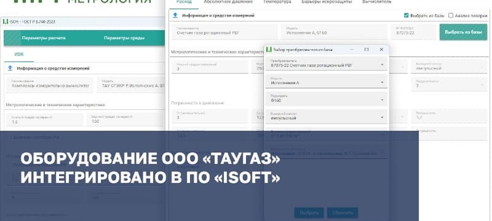 Оборудование ТАУГАЗ интегрировано в ПО «ISOft» для работы по новым требованиям пп №683